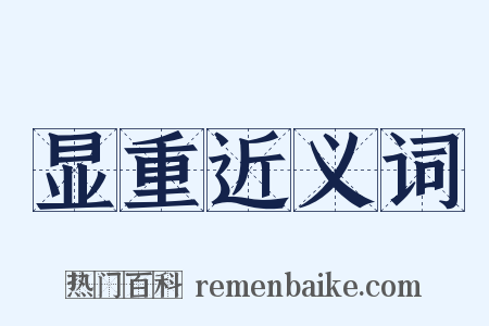 显重近义词是什么意思的图片
